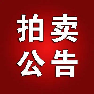 光山縣殘疾人綜合服務(wù)中心5年租賃權(quán) 拍賣(mài)公告